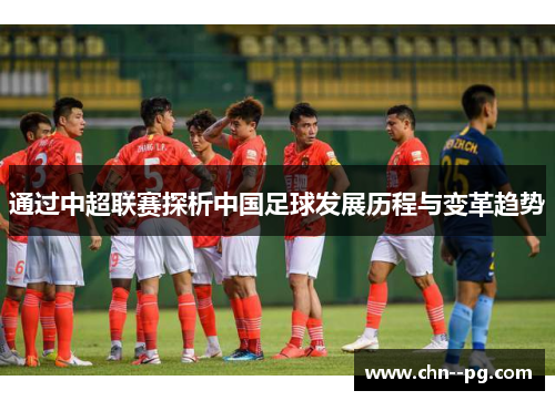 通过中超联赛探析中国足球发展历程与变革趋势