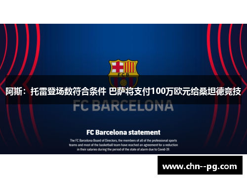 阿斯：托雷登场数符合条件 巴萨将支付100万欧元给桑坦德竞技