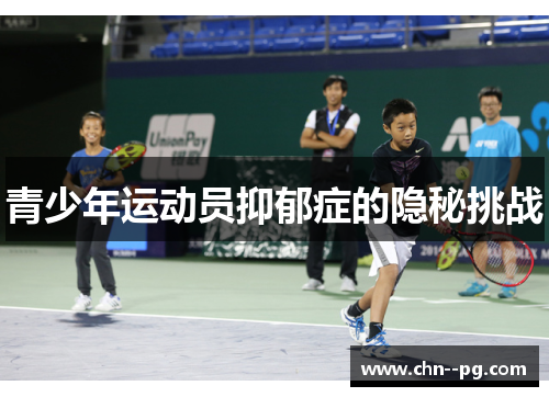 青少年运动员抑郁症的隐秘挑战