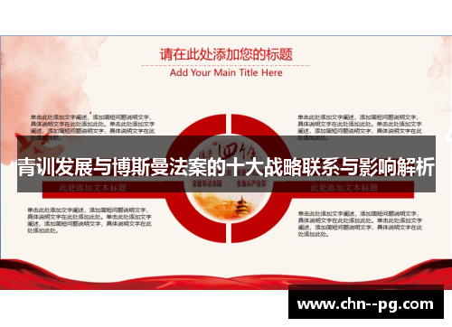 青训发展与博斯曼法案的十大战略联系与影响解析