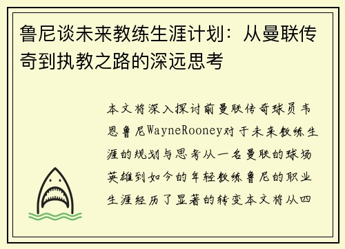鲁尼谈未来教练生涯计划：从曼联传奇到执教之路的深远思考