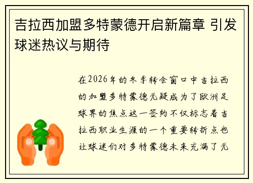 吉拉西加盟多特蒙德开启新篇章 引发球迷热议与期待