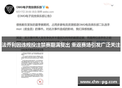 法乔利因违规投注禁赛期满复出 重返赛场引发广泛关注