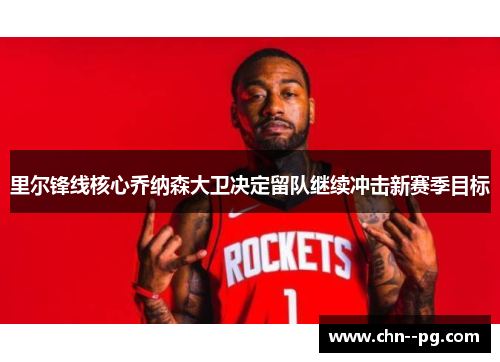 里尔锋线核心乔纳森大卫决定留队继续冲击新赛季目标