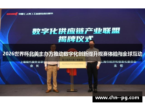 2026世界杯北美主办方推动数字化创新提升观赛体验与全球互动