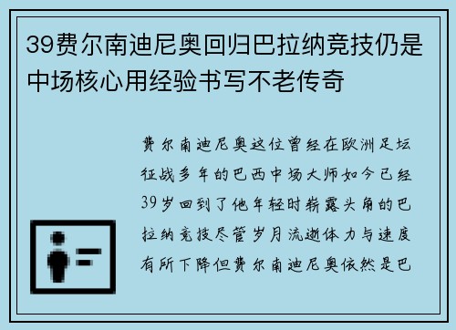 39费尔南迪尼奥回归巴拉纳竞技仍是中场核心用经验书写不老传奇