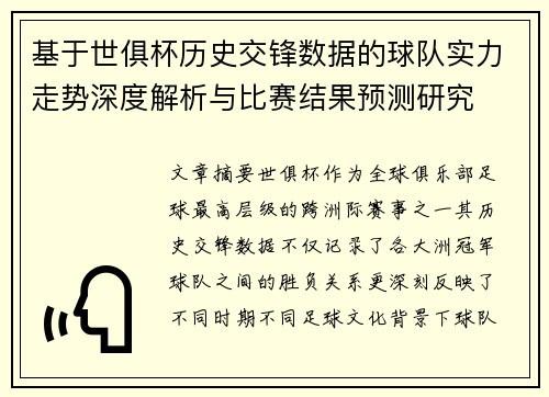 基于世俱杯历史交锋数据的球队实力走势深度解析与比赛结果预测研究