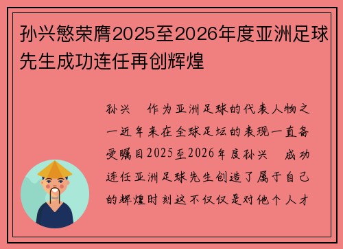 孙兴慜荣膺2025至2026年度亚洲足球先生成功连任再创辉煌