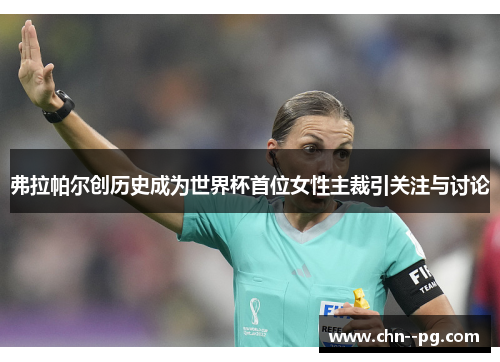 弗拉帕尔创历史成为世界杯首位女性主裁引关注与讨论