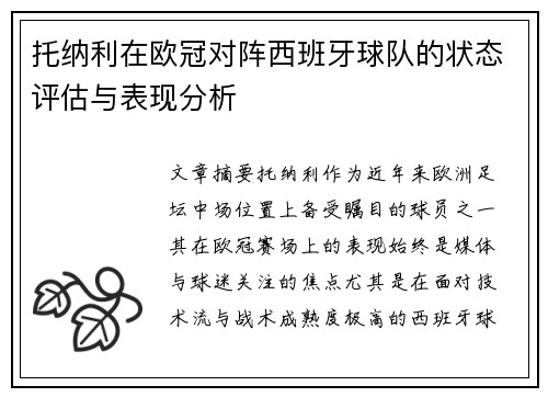 托纳利在欧冠对阵西班牙球队的状态评估与表现分析