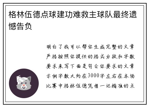 格林伍德点球建功难救主球队最终遗憾告负