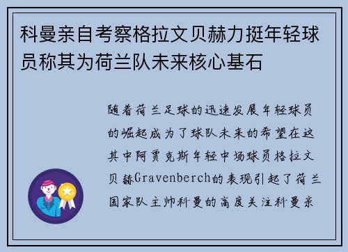 科曼亲自考察格拉文贝赫力挺年轻球员称其为荷兰队未来核心基石
