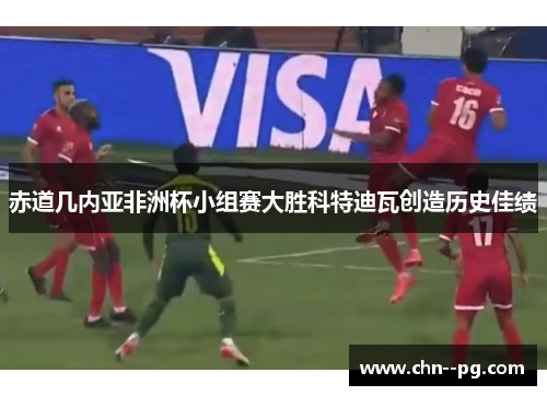 赤道几内亚非洲杯小组赛大胜科特迪瓦创造历史佳绩