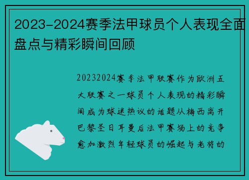 2023-2024赛季法甲球员个人表现全面盘点与精彩瞬间回顾