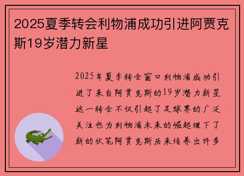 2025夏季转会利物浦成功引进阿贾克斯19岁潜力新星