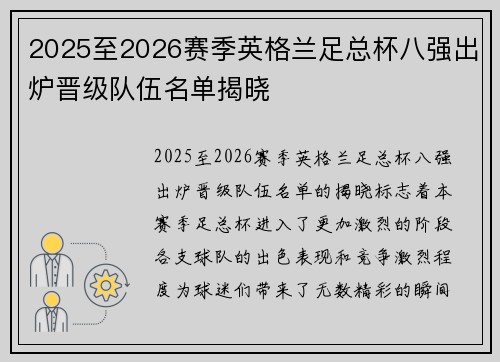 2025至2026赛季英格兰足总杯八强出炉晋级队伍名单揭晓