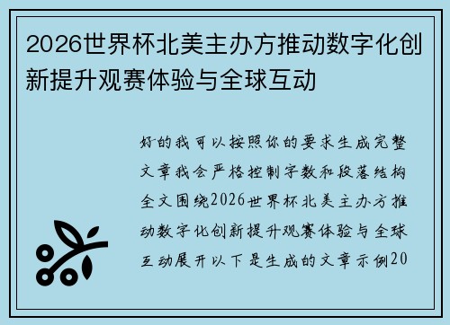 2026世界杯北美主办方推动数字化创新提升观赛体验与全球互动