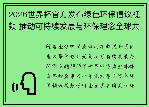 2026世界杯官方发布绿色环保倡议视频 推动可持续发展与环保理念全球共融