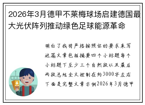 2026年3月德甲不莱梅球场启建德国最大光伏阵列推动绿色足球能源革命