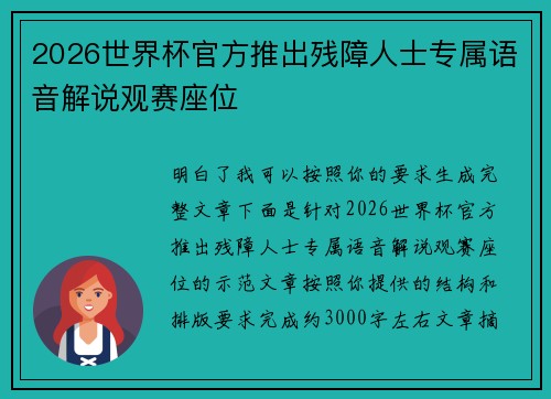 2026世界杯官方推出残障人士专属语音解说观赛座位