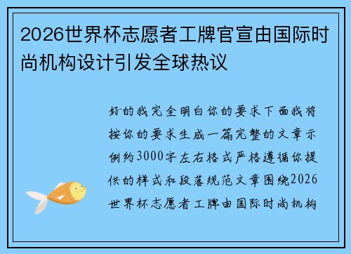 2026世界杯志愿者工牌官宣由国际时尚机构设计引发全球热议