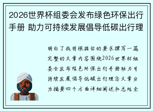 2026世界杯组委会发布绿色环保出行手册 助力可持续发展倡导低碳出行理念