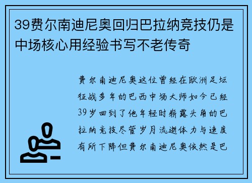 39费尔南迪尼奥回归巴拉纳竞技仍是中场核心用经验书写不老传奇