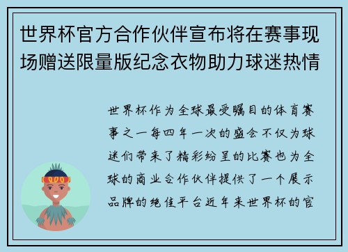 世界杯官方合作伙伴宣布将在赛事现场赠送限量版纪念衣物助力球迷热情参与 世界杯官方合作伙伴宣布将在赛事现场赠送限量版纪念衣物助力球迷热情参与