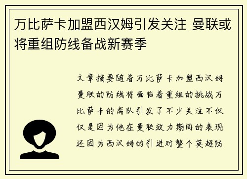 万比萨卡加盟西汉姆引发关注 曼联或将重组防线备战新赛季