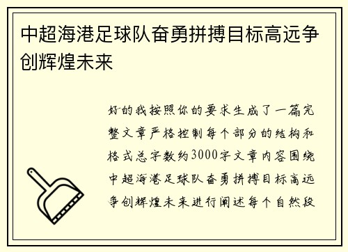 中超海港足球队奋勇拼搏目标高远争创辉煌未来
