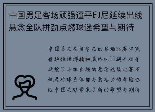 中国男足客场顽强逼平印尼延续出线悬念全队拼劲点燃球迷希望与期待