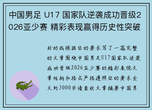 中国男足 U17 国家队逆袭成功晋级2026亚少赛 精彩表现赢得历史性突破