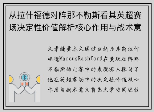 从拉什福德对阵那不勒斯看其英超赛场决定性价值解析核心作用与战术意义
