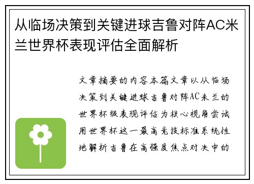 从临场决策到关键进球吉鲁对阵AC米兰世界杯表现评估全面解析