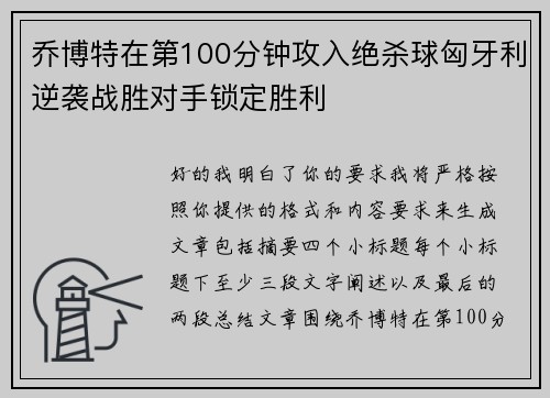 乔博特在第100分钟攻入绝杀球匈牙利逆袭战胜对手锁定胜利