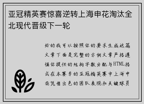 亚冠精英赛惊喜逆转上海申花淘汰全北现代晋级下一轮