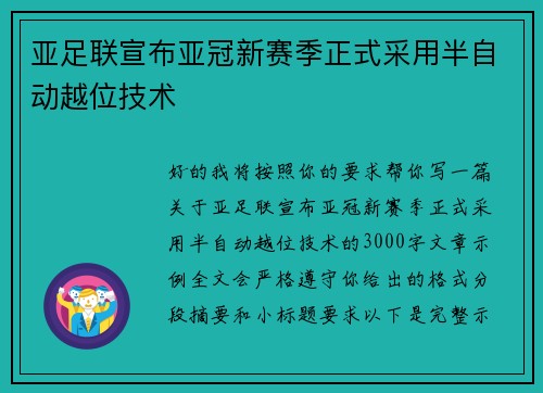 亚足联宣布亚冠新赛季正式采用半自动越位技术