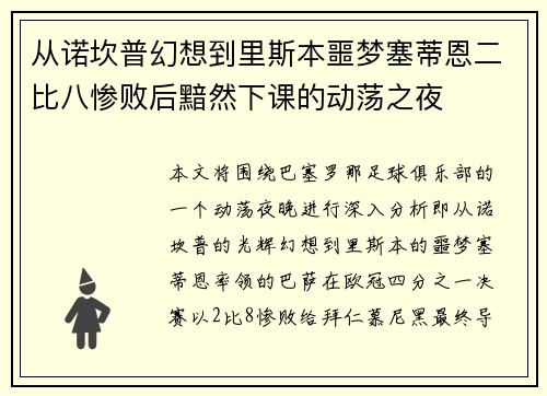 从诺坎普幻想到里斯本噩梦塞蒂恩二比八惨败后黯然下课的动荡之夜 从诺坎普幻想到里斯本噩梦塞蒂恩二比八惨败后黯然下课的动荡之夜