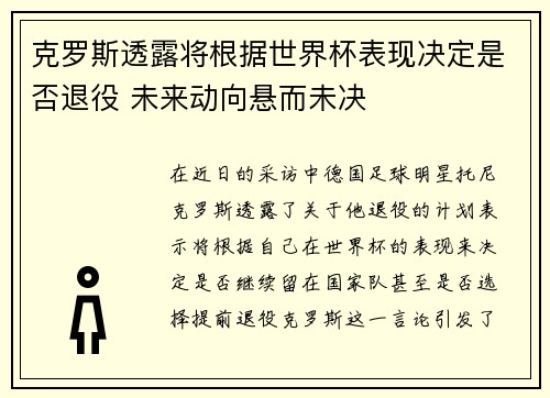 克罗斯透露将根据世界杯表现决定是否退役 未来动向悬而未决