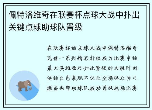 佩特洛维奇在联赛杯点球大战中扑出关键点球助球队晋级