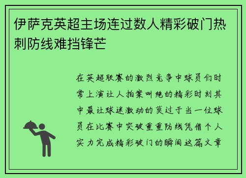 伊萨克英超主场连过数人精彩破门热刺防线难挡锋芒