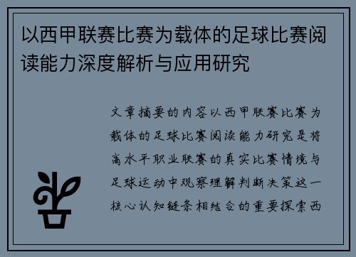 以西甲联赛比赛为载体的足球比赛阅读能力深度解析与应用研究