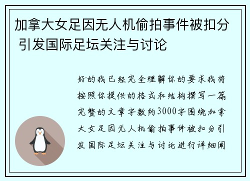 加拿大女足因无人机偷拍事件被扣分 引发国际足坛关注与讨论