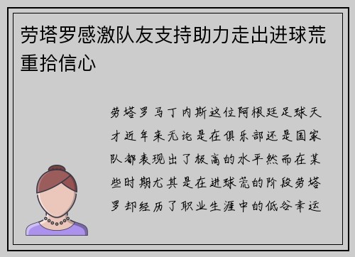 劳塔罗感激队友支持助力走出进球荒重拾信心