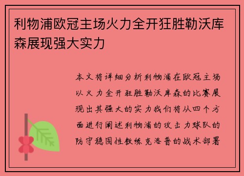 利物浦欧冠主场火力全开狂胜勒沃库森展现强大实力