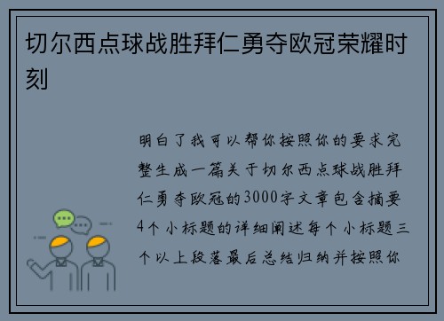 切尔西点球战胜拜仁勇夺欧冠荣耀时刻