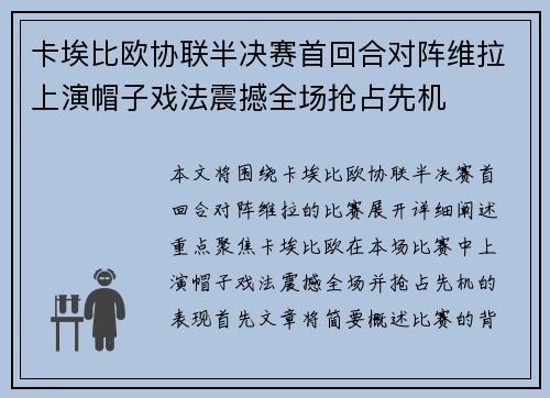 卡埃比欧协联半决赛首回合对阵维拉上演帽子戏法震撼全场抢占先机