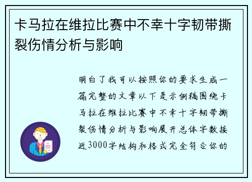 卡马拉在维拉比赛中不幸十字韧带撕裂伤情分析与影响