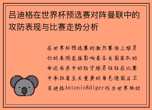 吕迪格在世界杯预选赛对阵曼联中的攻防表现与比赛走势分析