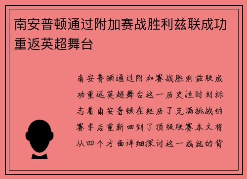 南安普顿通过附加赛战胜利兹联成功重返英超舞台 南安普顿通过附加赛战胜利兹联成功重返英超舞台